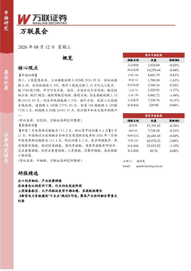 万联证券：万联晨会-260812海报