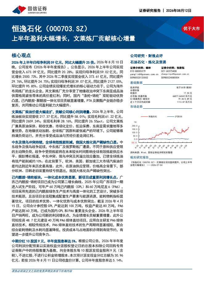 国信证券：恒逸石化（000703）-上半年盈利大幅增长，文莱炼厂贡献核心增量海报