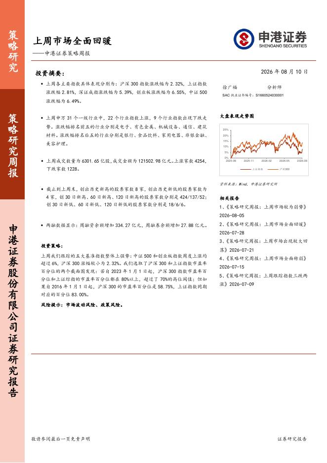 申港证券：策略周报：上周市场全面回暖-260812海报