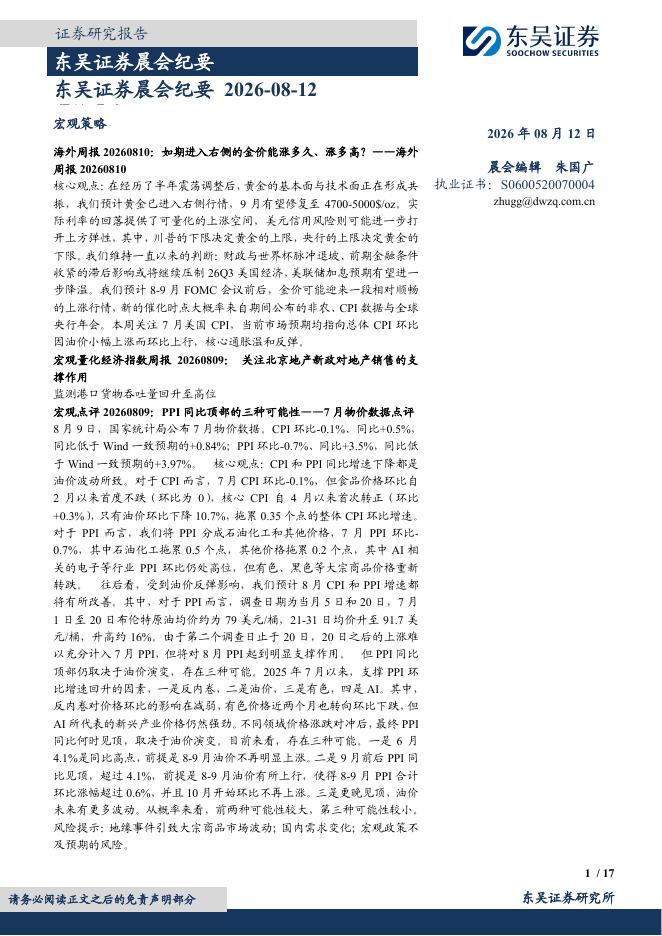 东吴证券：晨会纪要-260812海报
