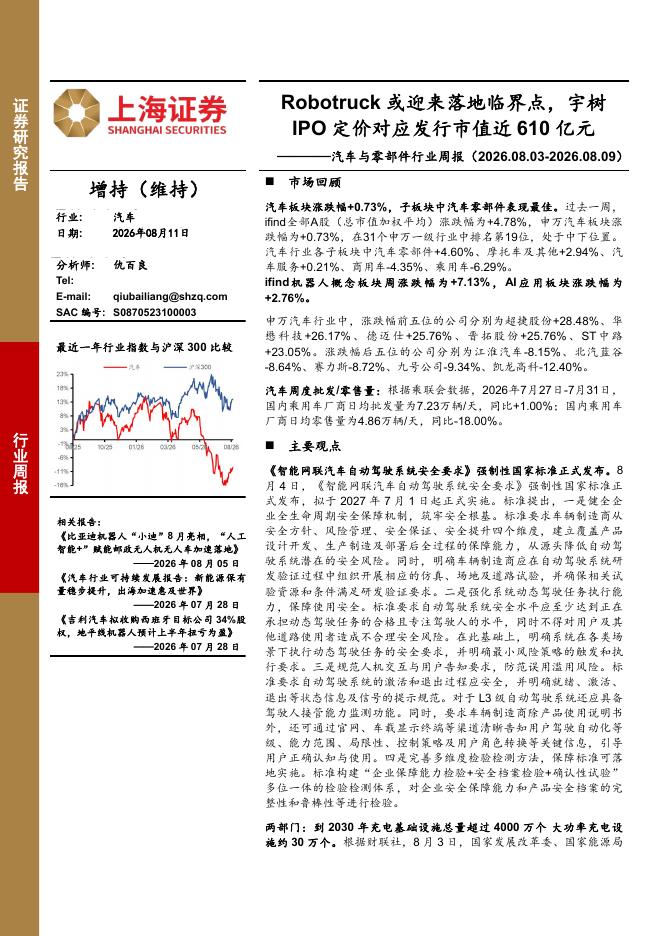 上海证券：汽车与零部件行业周报：Robotruck或迎来落地临界点，宇树IPO定价对应发行市值近610亿元海报