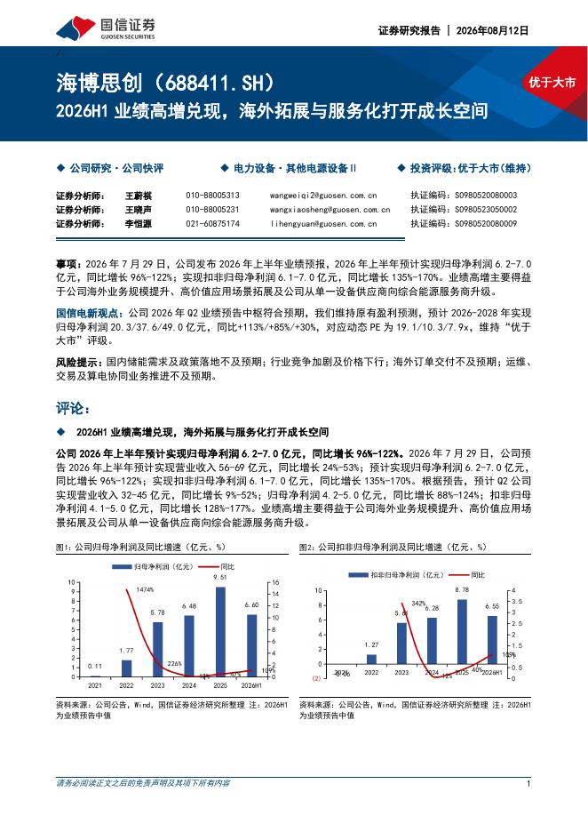国信证券：海博思创（688411）-2026H1业绩高增兑现，海外拓展与服务化打开成长空间海报