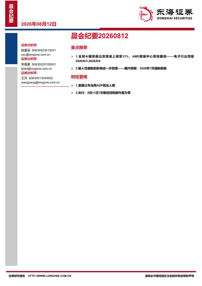 东海证券：晨会纪要-260812海报