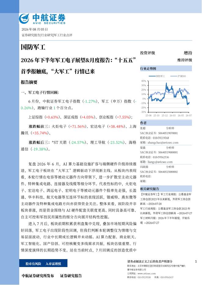 中航证券：2026年下半年军工电子展望&月度报告：“十五五”首季报触底，“大军工”行情已来海报
