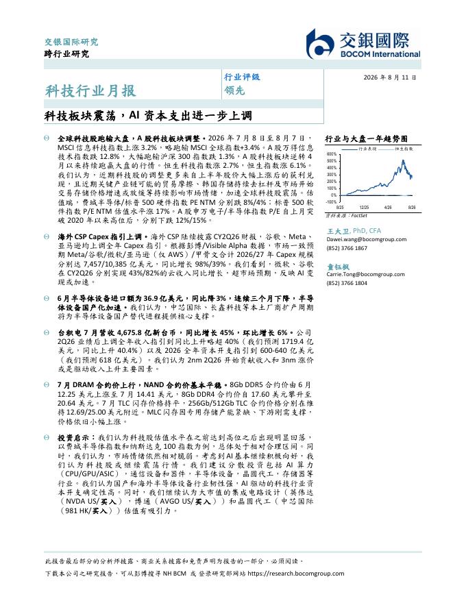交银国际证券：科技行业月报：科技板块震荡，AI资本支出进一步上调海报