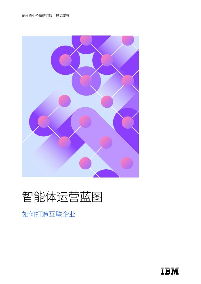IBM商业价值研究院：2026年智能体运营蓝图-如何打造互联企业海报