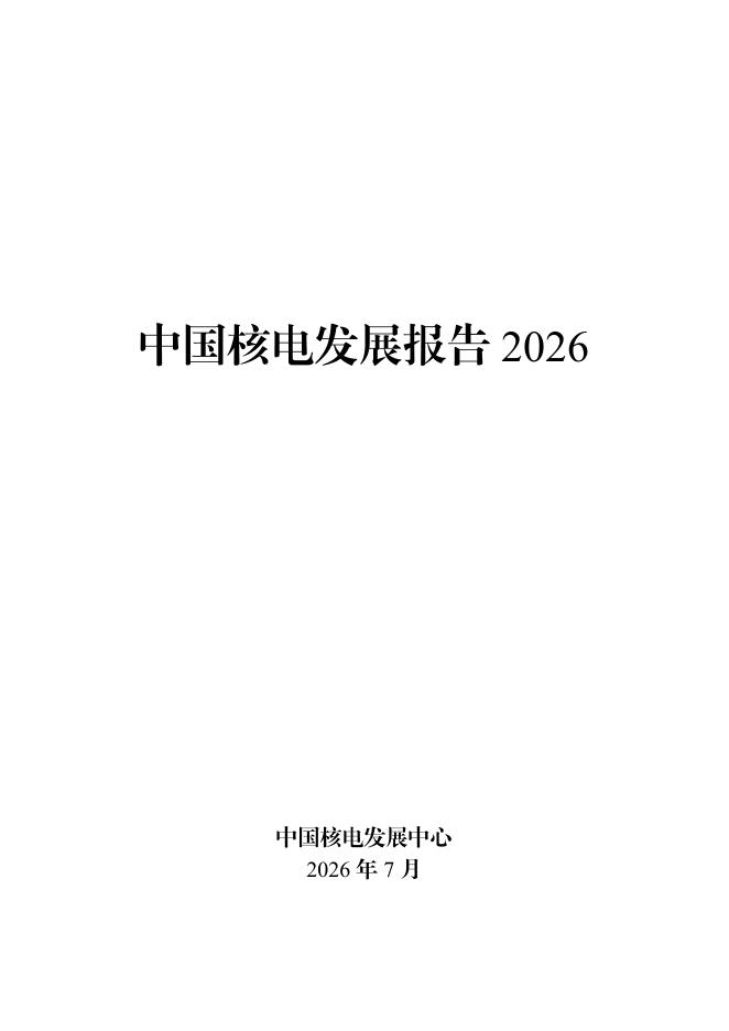 中国核电发展中心：中国核电发展报告（2026）海报