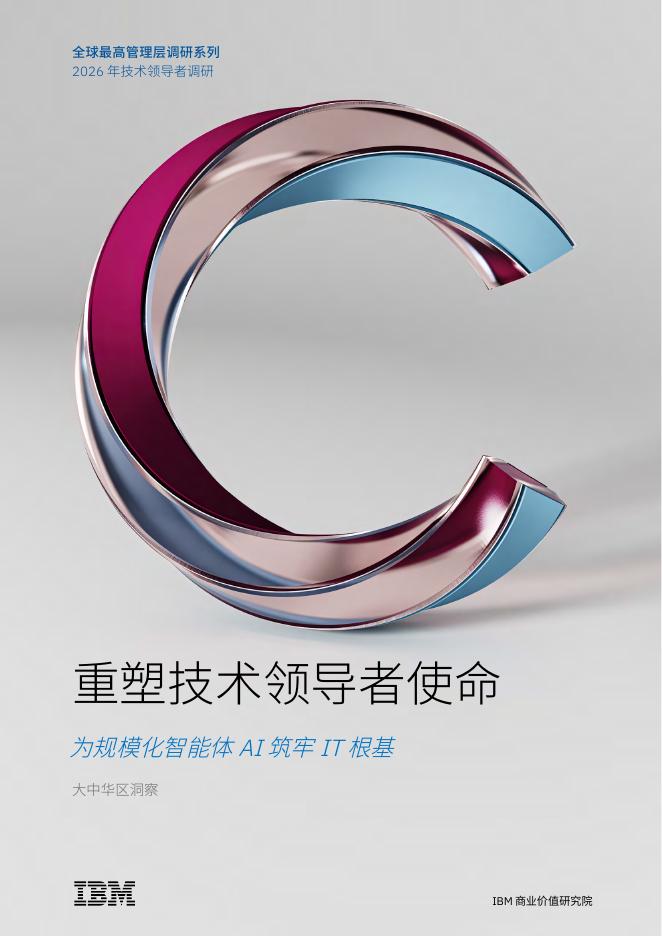 IBM商业价值研究院：2026年重塑技术领导者使命报告海报
