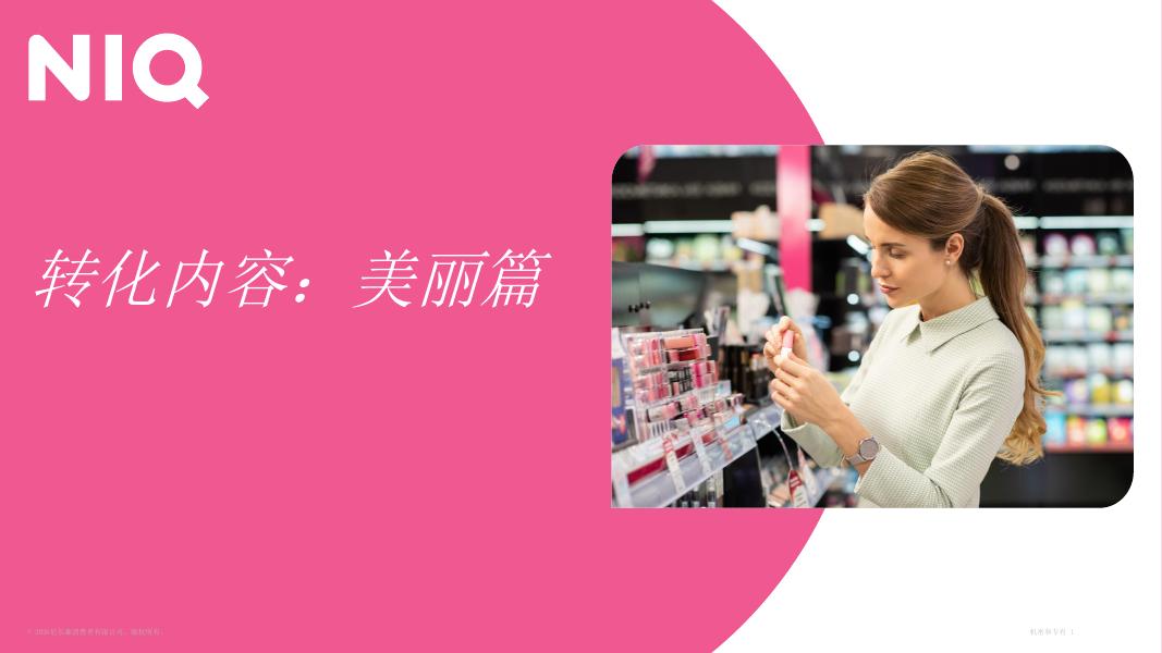 尼尔森IQ：2026年转化内容：美丽篇海报