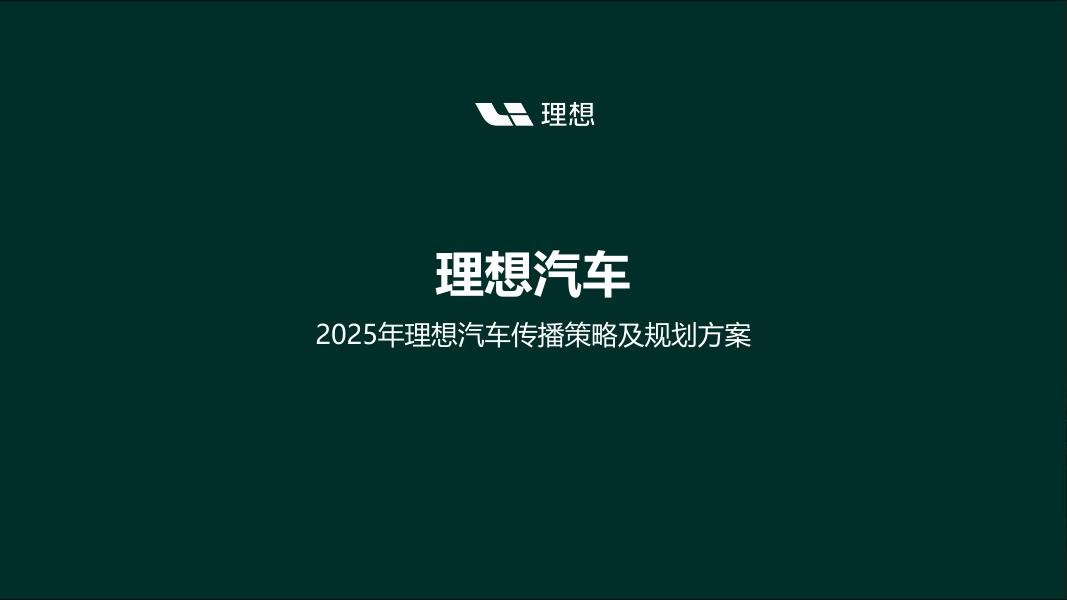 理想：2025年理想汽车传播策略及规划方案海报