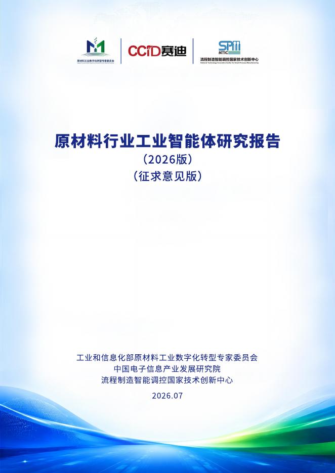 赛迪智库：原材料行业工业智能体研究报告（2026版）海报