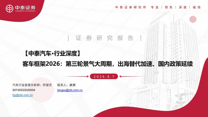 中泰证券：客车框架2026：第三轮景气大周期，出海替代加速、国内政策延续海报