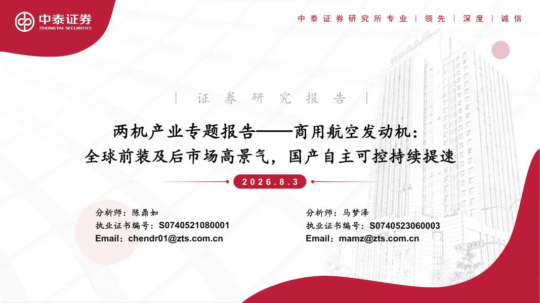 中泰证券：两机产业专题报告：商用航空发动机：全球前装及后市场高景气，国产自主可控持续提速海报