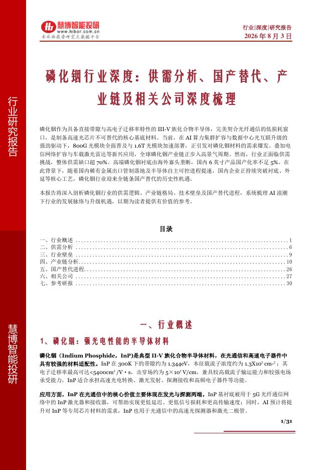 慧博智能投研：磷化铟行业深度：供需分析、国产替代、产业链及相关公司深度梳理海报