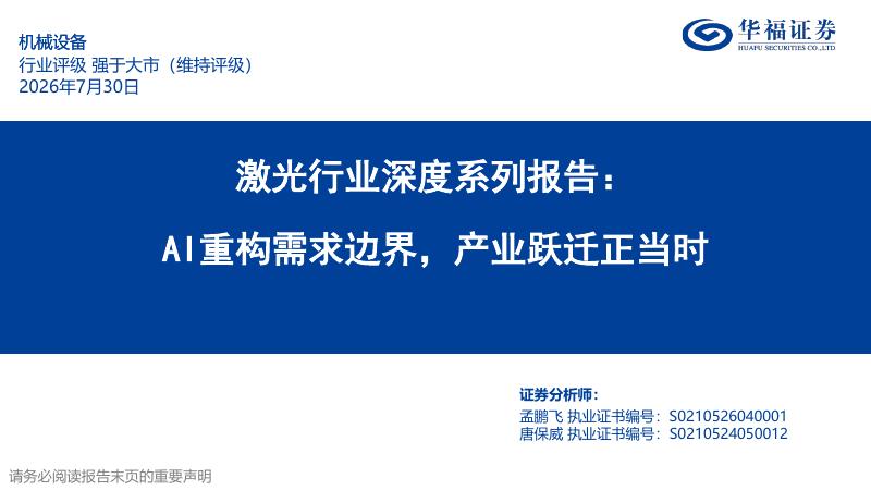 华福证券：激光行业深度系列报告：AI重构需求边界，产业跃迁正当时海报