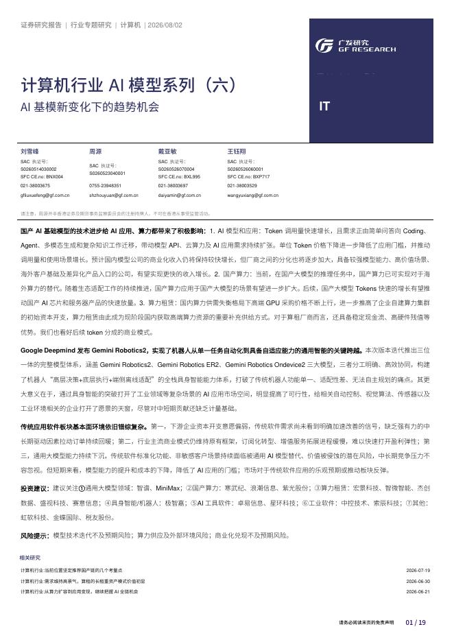 广发证券：计算机行业AI模型系列（六）：AI基模新变化下的趋势机会海报