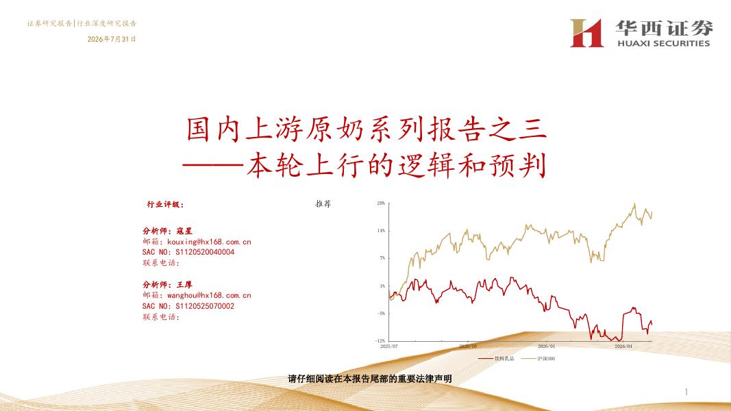 华西证券：国内上游原奶系列报告之三：本轮上行的逻辑和预判海报