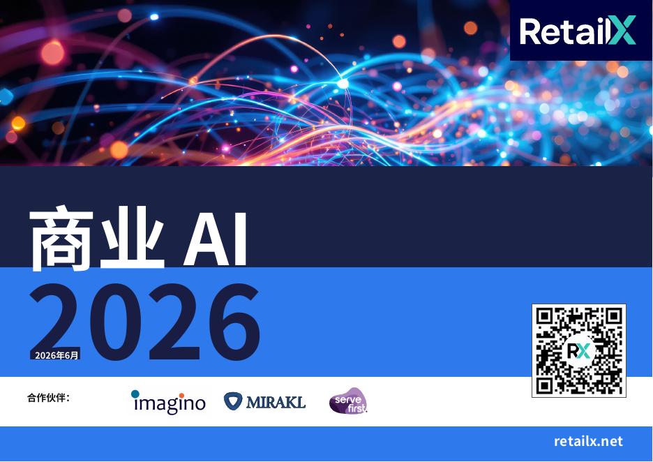 RetailX：2026年电商AI市场洞察报告海报