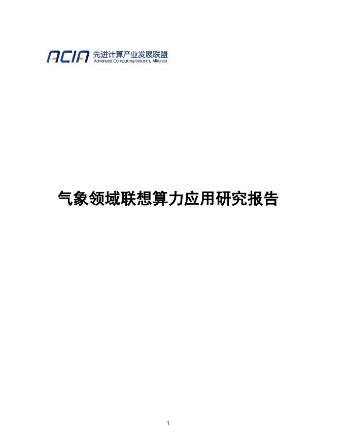 先进计算产业发展联盟：2026年气象领域联想算力应用研究报告海报