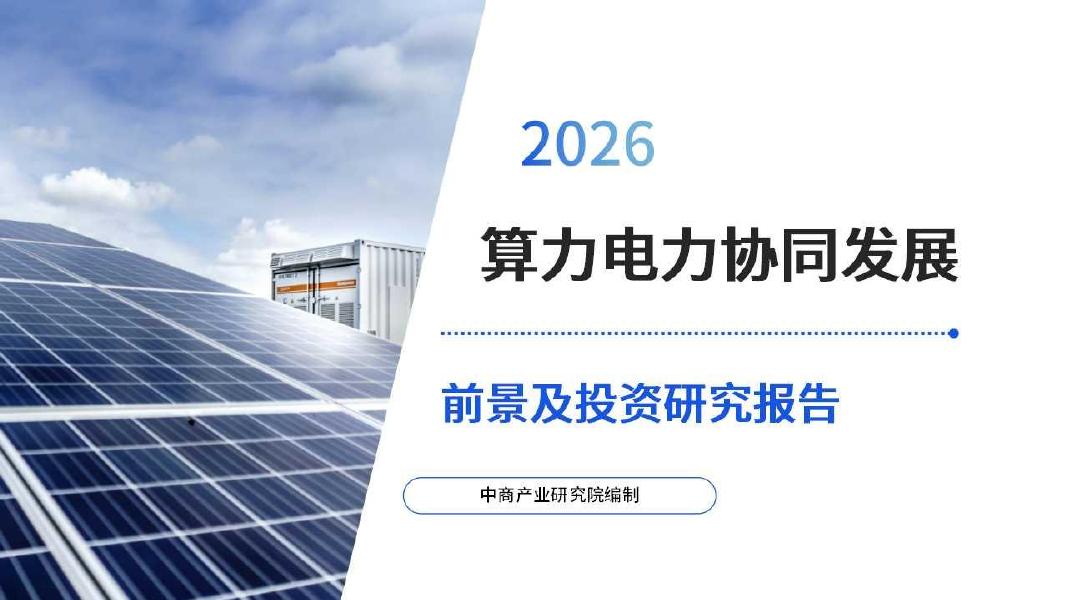 中商产业研究院：2026年中国算力电力协同发展前景及投资研究报告海报