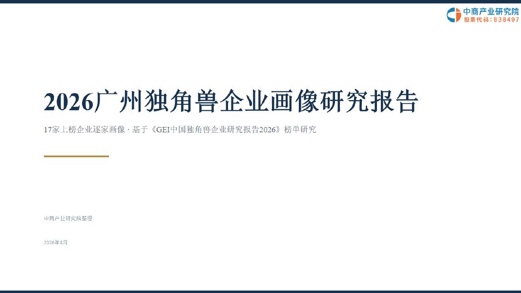 中商产业研究院：2026年广州独角兽企业画像研究报告海报