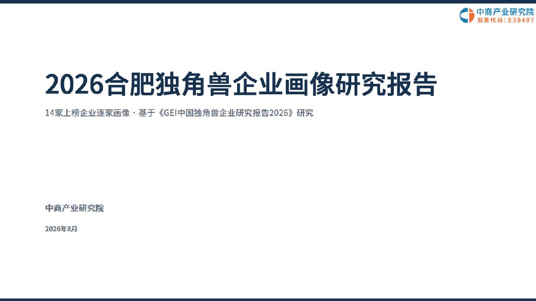 中商产业研究院：2026年合肥独角兽企业画像研究报告