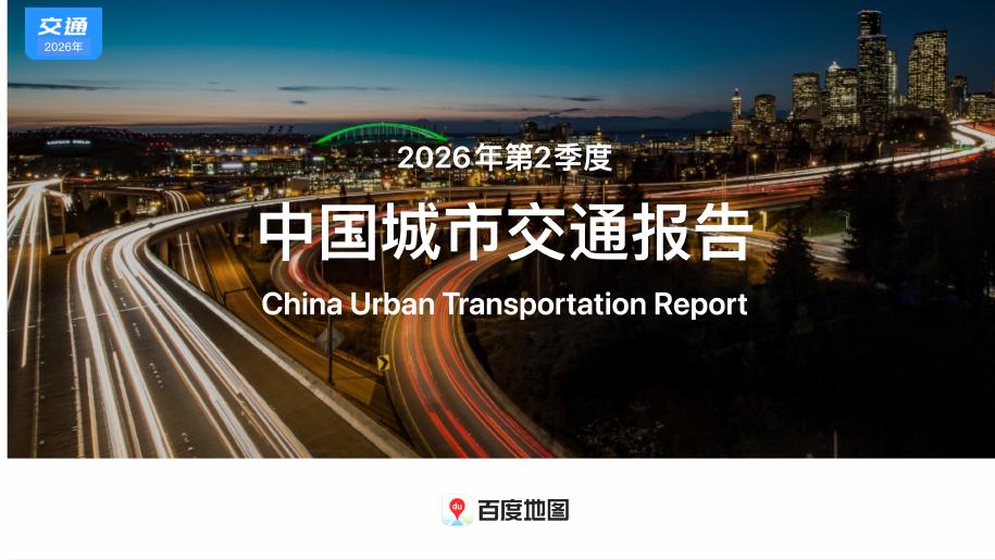 百度地图：2026年第二季度中国城市交通报告海报