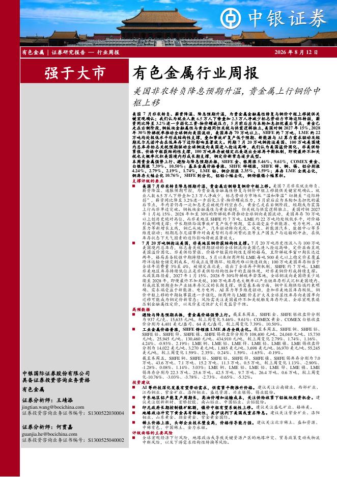 中银证券：有色金属行业周报：美国非农转负降息预期升温，贵金属上行铜价中枢上移海报