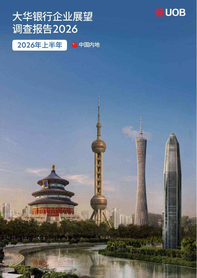 UOB：2026年上半年大华银行企业展望调查报告-中国内地