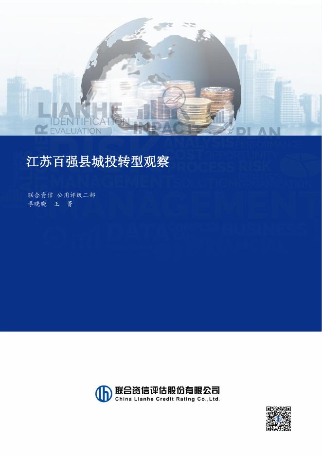 联合资信：2026年江苏百强县城投转型观察报告海报