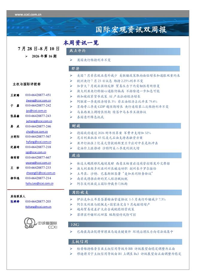 中诚信国际：国际宏观资讯双周报2026年第16期-260812海报