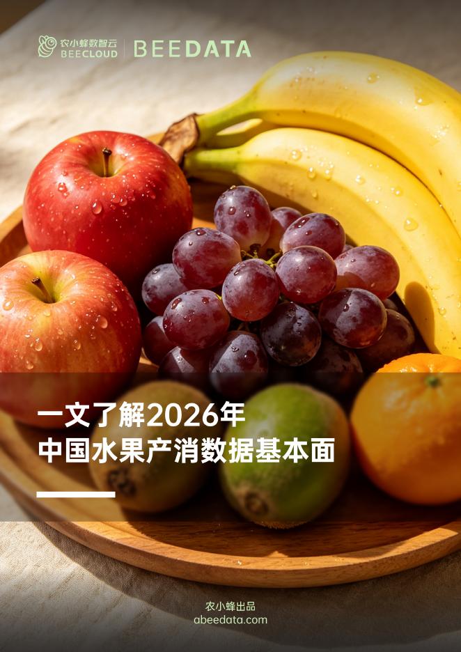 农小蜂：一文了解2026年中国水果产消数据基本面报告海报