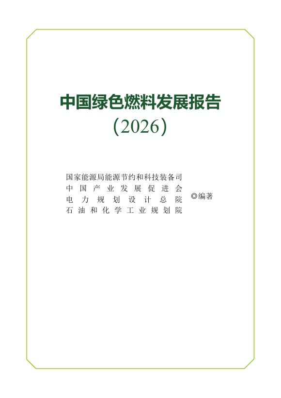 国家能源局：中国绿色燃料发展报告（2026）海报