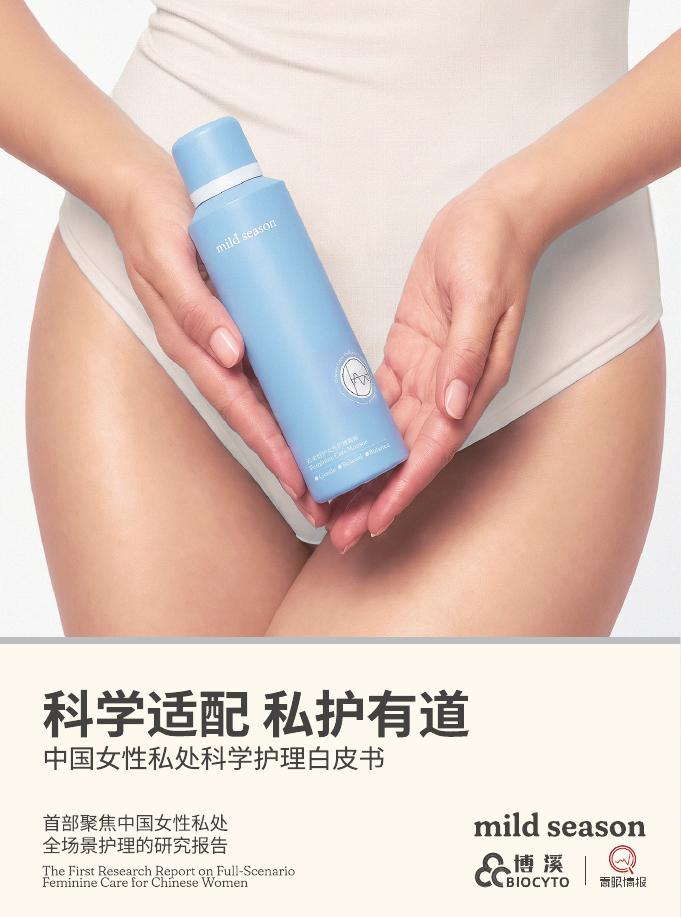 博溪：2026年中国女性私处科学护理白皮书海报