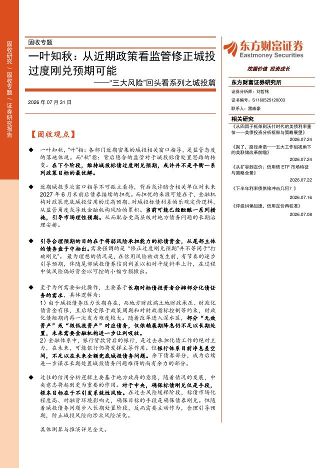 东方财富证券：“三大风险”回头看系列之城投篇：一叶知秋：从近期政策看监管修正城投过度刚兑预期可能海报