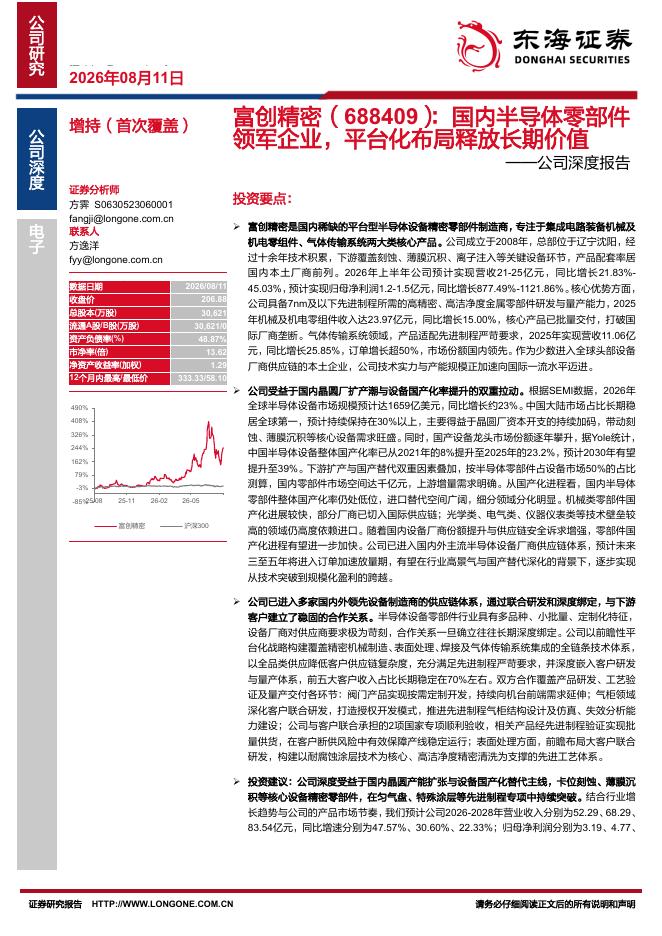 东海证券：富创精密（688409）-公司深度报告：国内半导体零部件领军企业，平台化布局释放长期价值海报