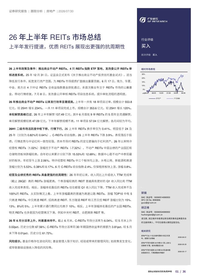 广发证券：26年上半年REITs市场总结：上半年发行提速，优质REITs展现出更强的抗周期性海报