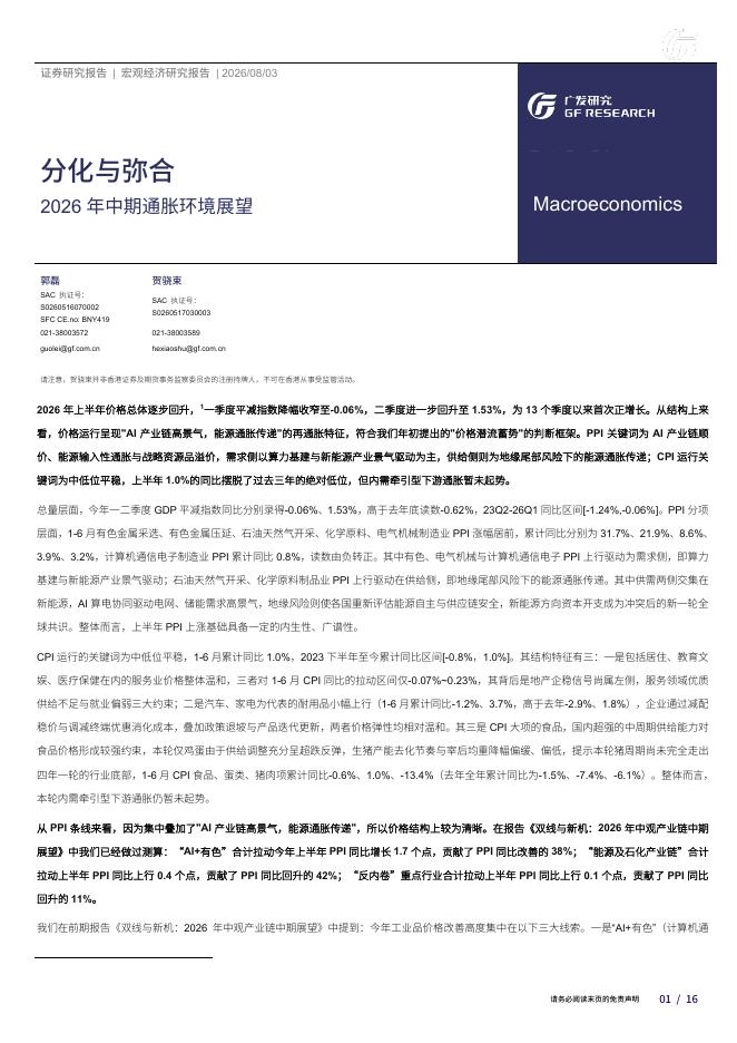 广发证券：2026年中期通胀环境展望：分化与弥合海报