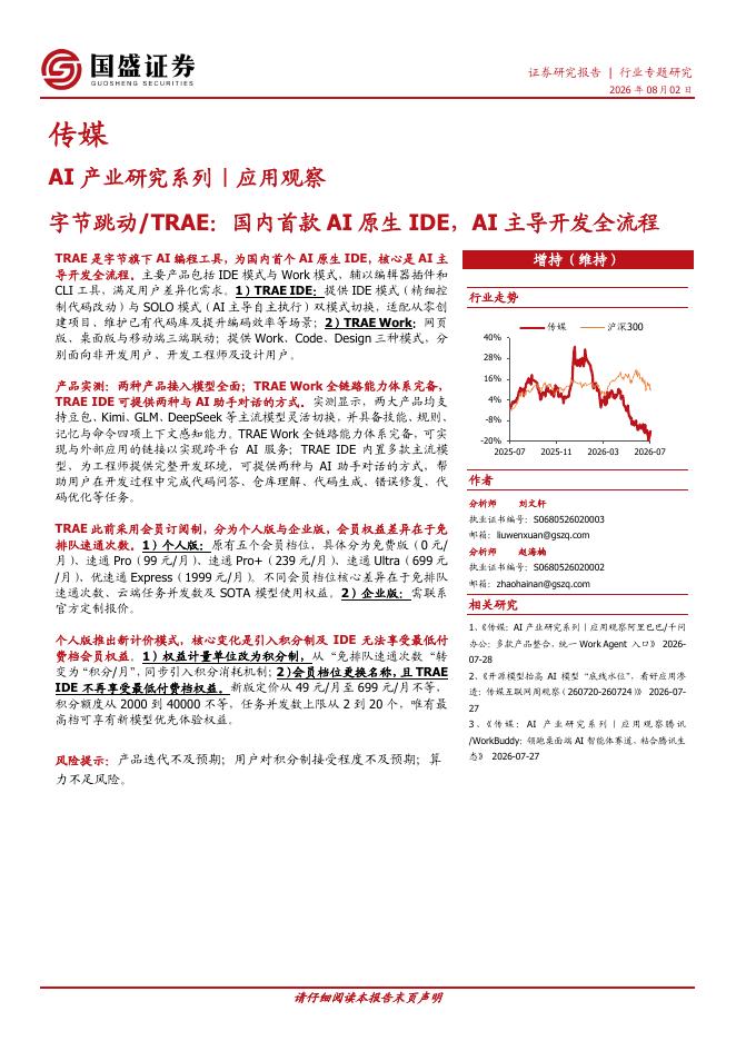 国盛证券：AI产业研究系列：应用观察：字节跳动TRAE：国内首款AI原生IDE，AI主导开发全流程海报