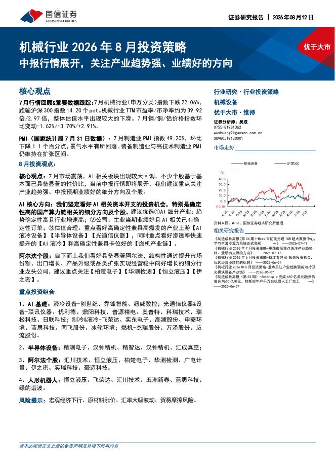 国信证券：机械行业2026年8月投资策略：中报行情展开，关注产业趋势强、业绩好的方向海报