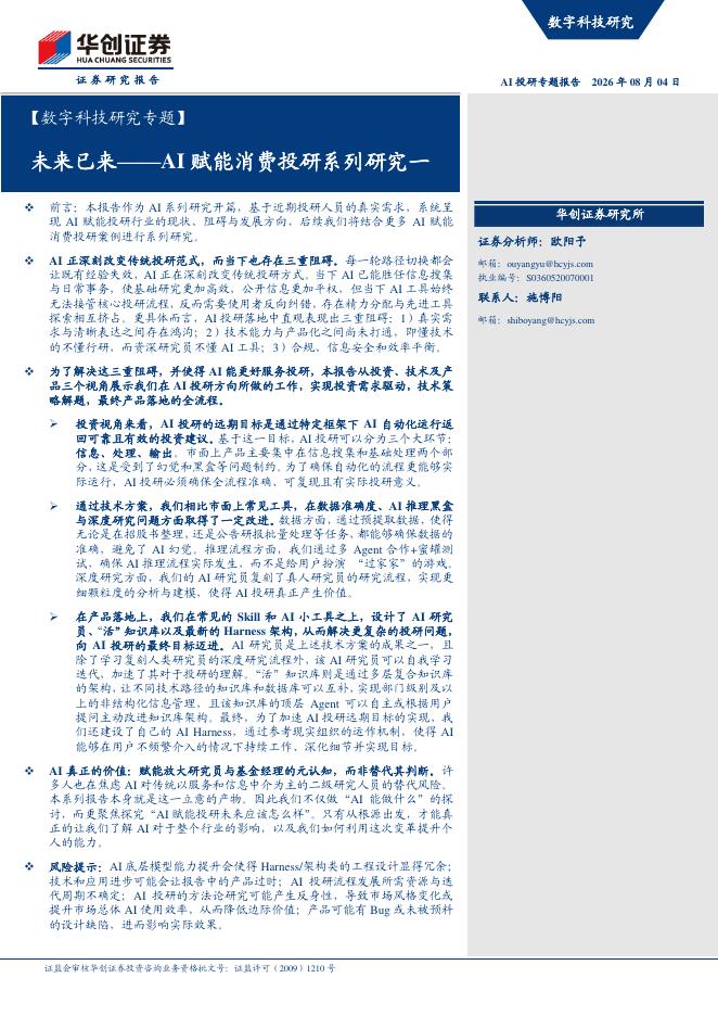 华创证券：AI赋能消费投研系列研究一：未来已来海报