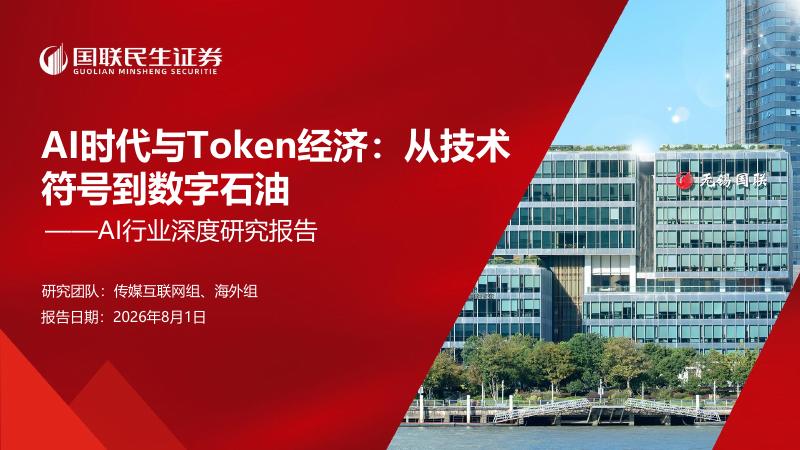 国联民生证券：AI行业深度研究报告：AI时代与Token经济：从技术符号到数字石油海报