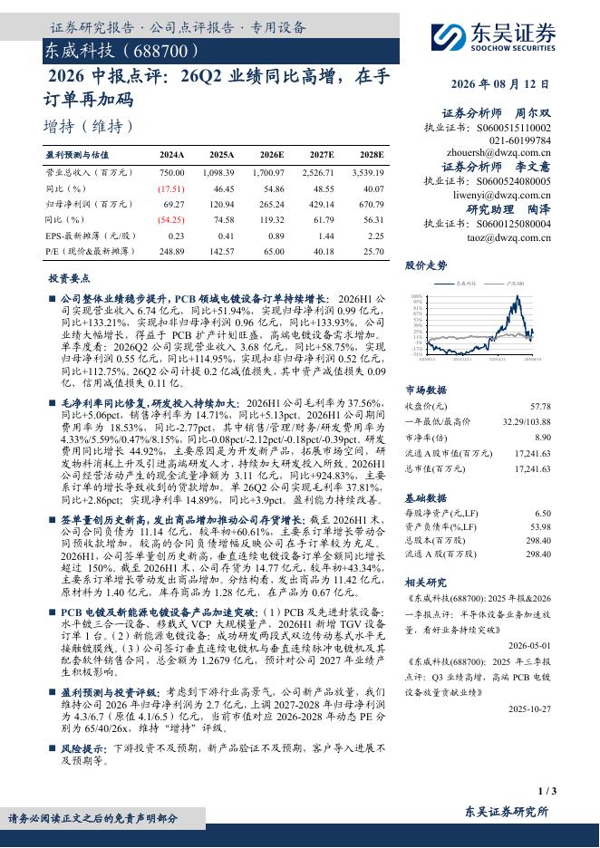 东吴证券：东威科技（688700）-2026中报点评：26Q2业绩同比高增，在手订单再加码海报