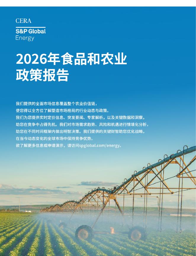 标普全球：2026年食品和农业政策报告海报
