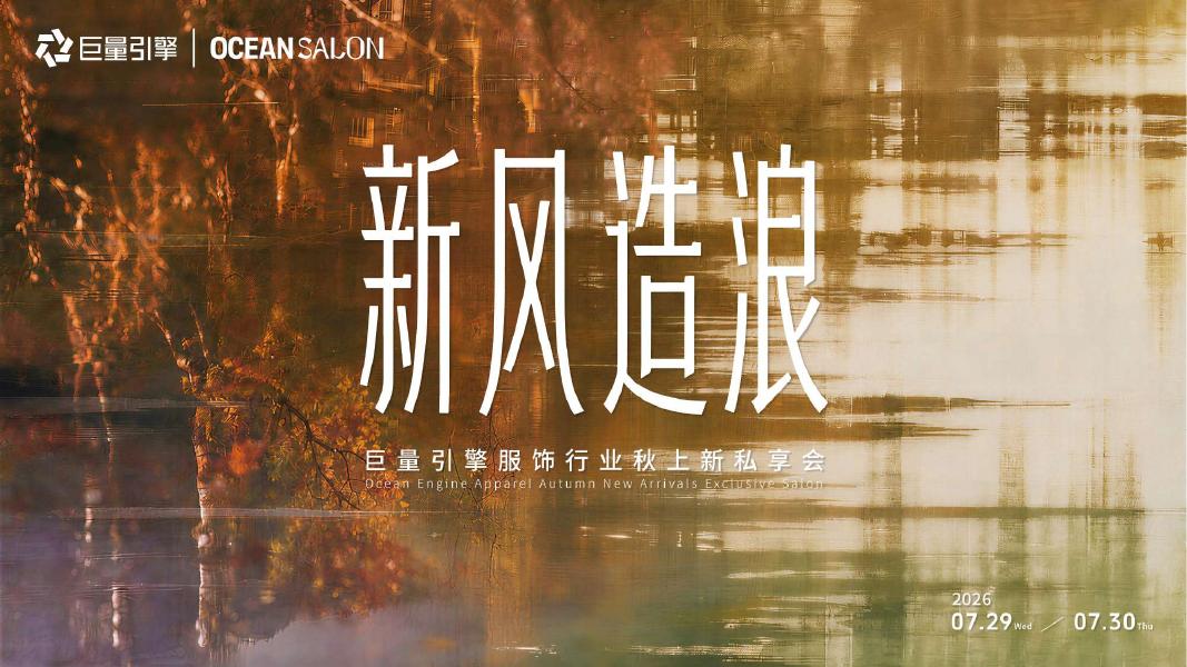 巨量引擎：2026年服饰行业秋上新私享会海报