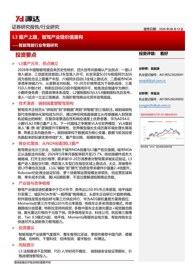 源达信息：智能驾驶行业专题研究：L3量产上路，智驾产业链价值重构海报