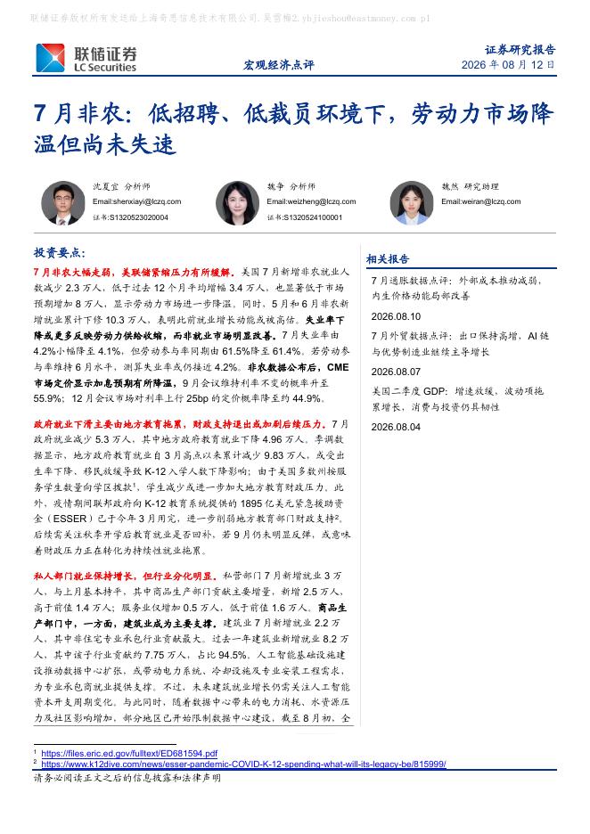 联储证券：7月非农：低招聘、低裁员环境下，劳动力市场降温但尚未失速-260812海报