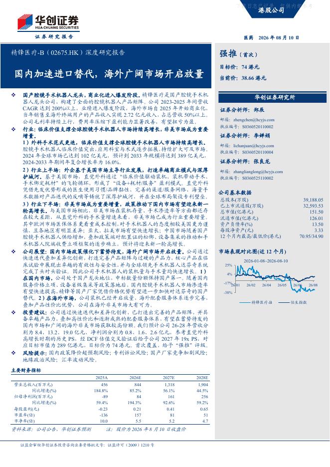 华创证券：精锋医疗B（02675.HK）深度研究报告-国内加速进口替代，海外广阔市场开启放量海报