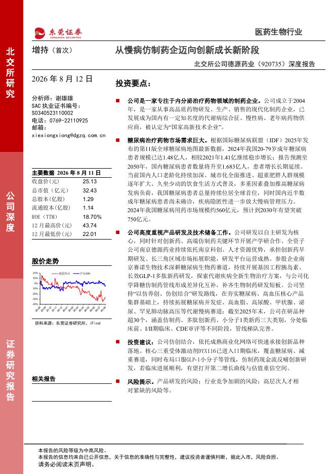 东莞证券：德源药业（920735）-深度报告：从慢病仿制药企迈向创新成长新阶段海报