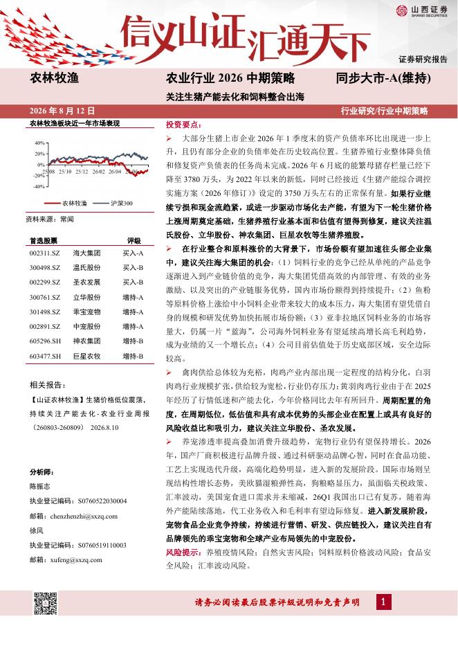 山西证券：农业行业2026中期策略：关注生猪产能去化和饲料整合出海海报